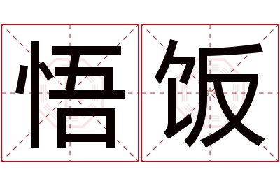 悟饭名字寓意