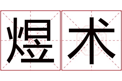 煜术名字寓意 煜术名字寓意