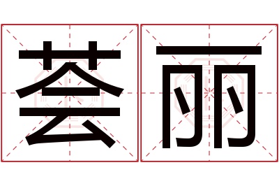 荟丽名字寓意