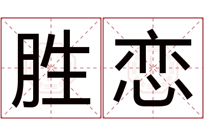 胜恋名字寓意