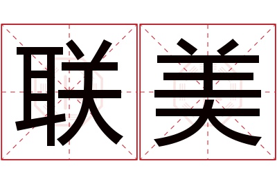 联美名字寓意