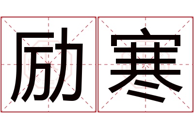 励寒名字寓意