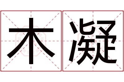木凝名字寓意