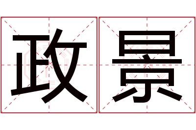 政景名字寓意