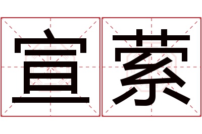 宣萦名字寓意