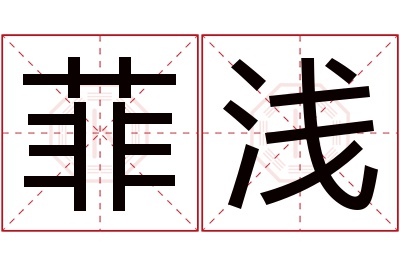 菲浅名字寓意