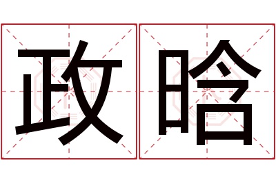 政晗名字寓意