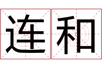 连和名字寓意