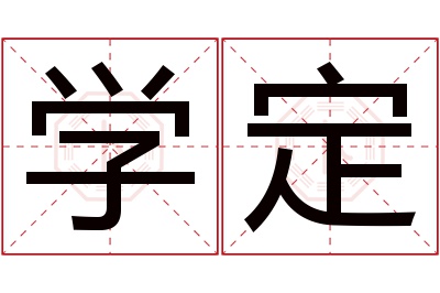 学定名字寓意