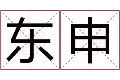 东申名字寓意