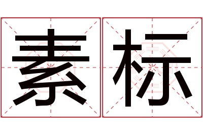 素标名字寓意