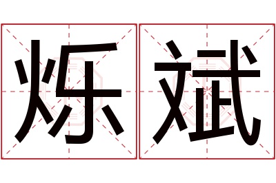 烁斌名字寓意