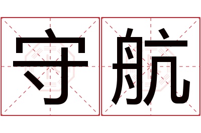 守航名字寓意