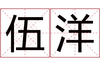 伍洋名字寓意