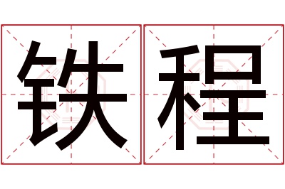 铁程名字寓意