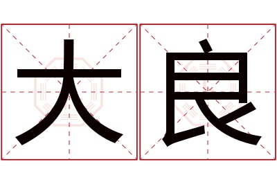 大良名字寓意 大良名字寓意