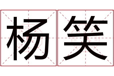 杨笑名字寓意