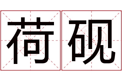 荷砚名字寓意