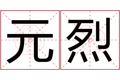 元烈名字寓意