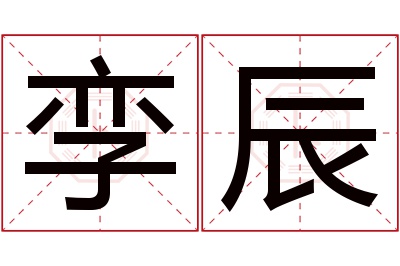 孪辰名字寓意