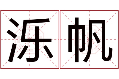 泺帆名字寓意