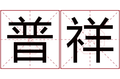 普祥名字寓意