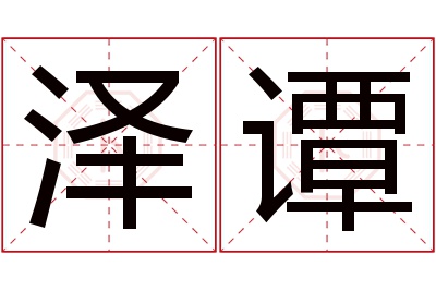 泽谭名字寓意