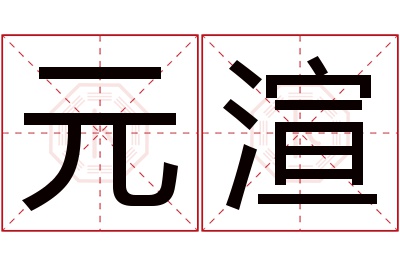 元渲名字寓意