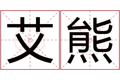 艾熊名字寓意