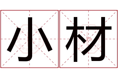 小材名字寓意