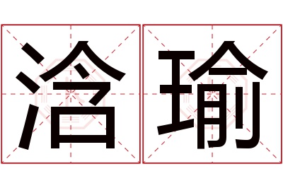 浛瑜名字寓意