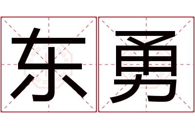 东勇名字寓意