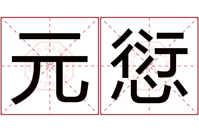 元愆名字寓意