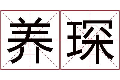 养琛名字寓意