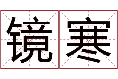 镜寒名字寓意 镜寒名字寓意