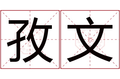 孜文名字寓意