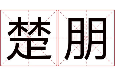 楚朋名字寓意