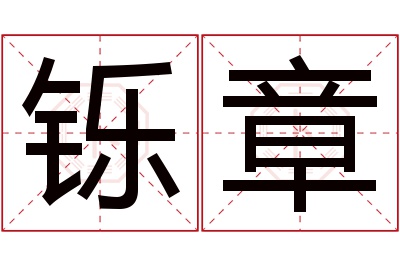 铄章名字寓意