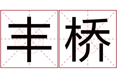 丰桥名字寓意