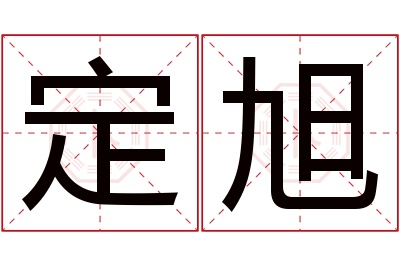 定旭名字寓意