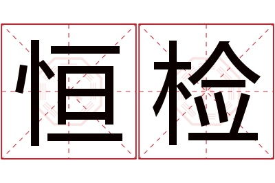 恒检名字寓意