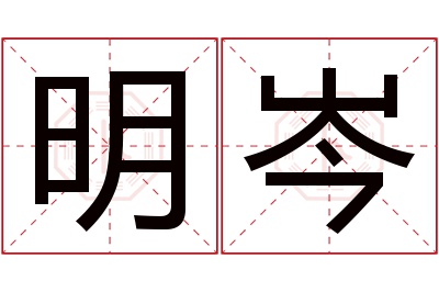 明岑名字寓意