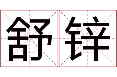 舒锌名字寓意