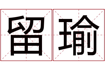 留瑜名字寓意