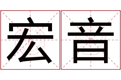 宏音名字寓意