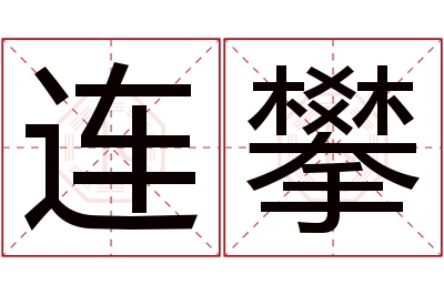 连攀名字寓意