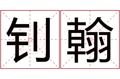 钊翰名字寓意