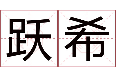 跃希名字寓意