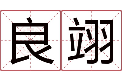 良翊名字寓意