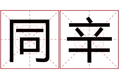 同辛名字寓意